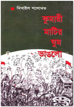 কুমারী মাটির ঘুম ভাঙলো image