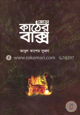 জোড়া কাঠের বাক্স image