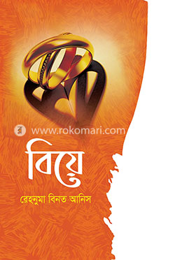 বিয়ে