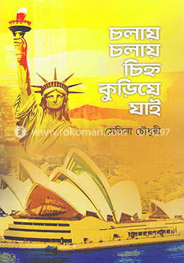 চলায় চলায় চিহ্ন কুড়িয়ে যাই