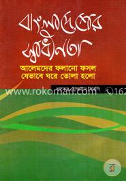 বাংলাদেশের স্বাধীনতা আলেমদের ফলানো ফসল যেভাবে ঘরে তোলা হলো image