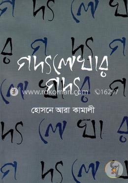 গদ্যলেখার গদ্য image