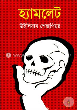 হ্যামলেট image