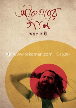 অকৈতবের গান image