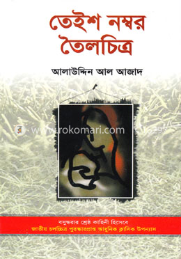 তেইশ নম্বর তৈলচিত্র image