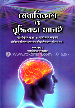 মেধাবিকাশ ও বুদ্ধিমত্তা যাচাই image