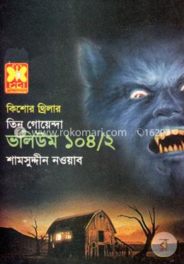 তিন গোয়েন্দা ভলিউম ১০৪/২ image