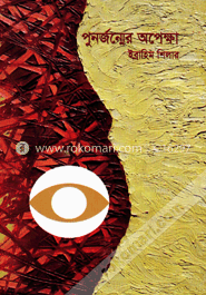 পুনর্জন্মের অপেক্ষা image