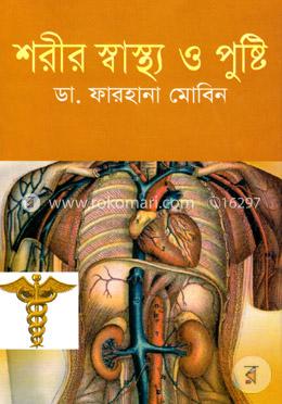 শরীর স্বাস্থ্য ও পুষ্টি image