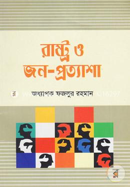 রাষ্ট্র ও জন-প্রত্যাশা image