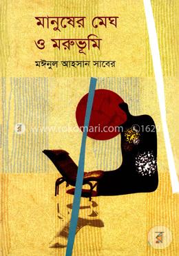 মানুষের মেঘ ও মরুভূমি