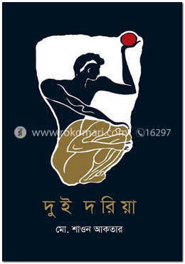 দুই দরিয়া