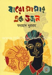 বারো মামার এক ডজন