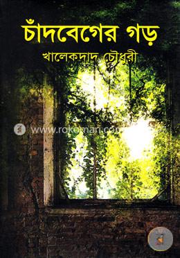 চাঁদবেগের গড় 