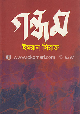 গন্ধম