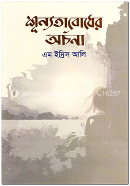 শূন্যতাবোধের অর্চনা