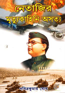 নেতাজির মৃত্যু কাহিনি অসত্য