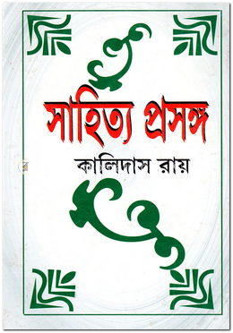 সাহিত্য-প্রসঙ্গ image