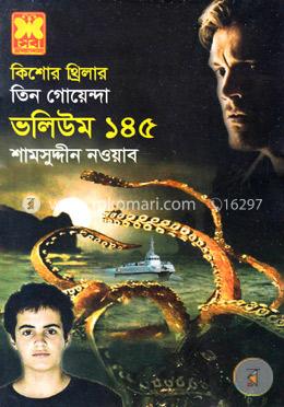 তিন গোয়েন্দা (ভলিউম ১৪৫)