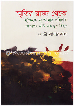 স্মৃতির রাজ্য থেকে