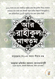 আর রাহীকুল মাখতূম : হযরত মুহাম্মদ (সা:) এর সীরাতগ্রন্থ - রয়েল সাদা কালার