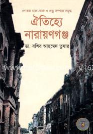 ঐতিহ্যে নারায়ণগঞ্জ 