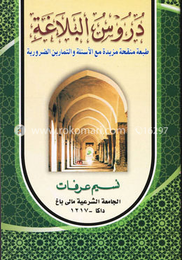 দুরুসুল বালাগাত