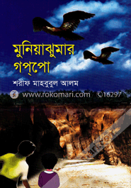 মুনিয়াঝুমার গপ্পো image