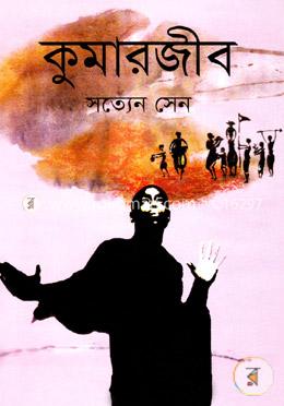 কুমারজীব 