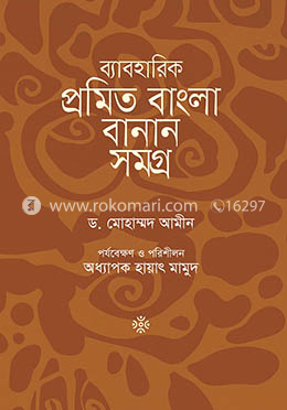 ব্যাবহারিক প্রমিত বাংলা বানান সমগ্র image