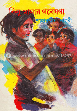 বিলু মামার গবেষণা image