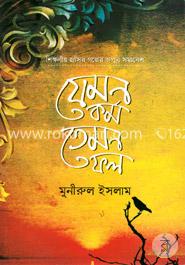 যেমন কর্ম তেমন ফল image