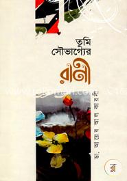 তুমি সৌভাগ্যের রাণী