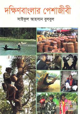 দক্ষিণবাংলার পেশাজীবী image