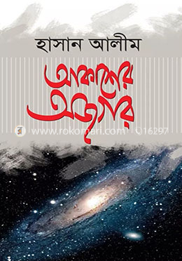 আকাশের অজগর 