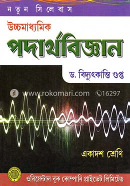 উচ্চমাধ্যমিক পদার্থবিজ্ঞান
