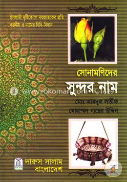 সোনামণিদের সুন্দর নাম