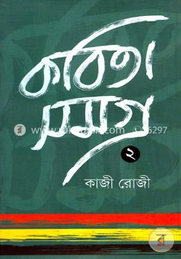 কবিতা সমগ্র -২ image