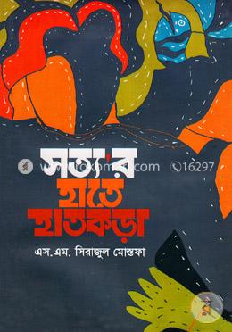 সত্যর হাতে হাতকড়া 
