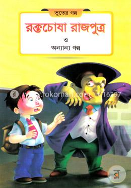 রক্তচোষা রাজপুত্র ও অন্যান্য গল্প image