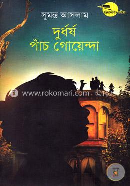 দুর্ধর্ষ পাঁচ গোয়েন্দা ( ডিটেকটিভ ফাইভ সিরিজ ) image