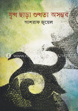 যুদ্ধ ছাড়া শুদ্ধতা অসম্ভব image