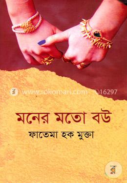 মনের মতো বউ image