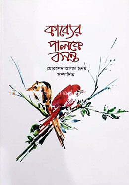 কাব্যের পালকে বসন্ত