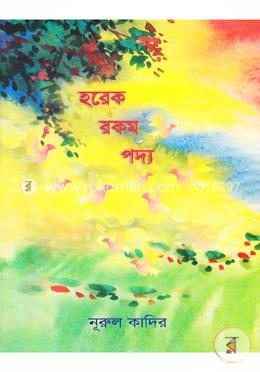 হরেক রকম পদ্য