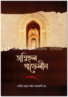 তামবীহুল গাফিলীন জাগো গাফেল image
