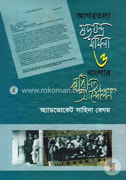 আগরতলা ষড়যন্ত্র মামলা ও বাংলার স্বাধীনতা আন্দোলন
