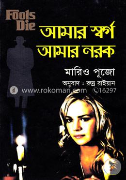 আমার স্বর্গ আমার নরক image