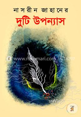 দুটি উপন্যাস image