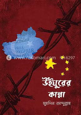 উইঘুরের কান্না image
